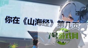 你在《山海经》第几页是什么梗