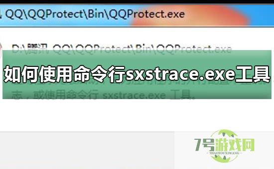 sxstrace.exe