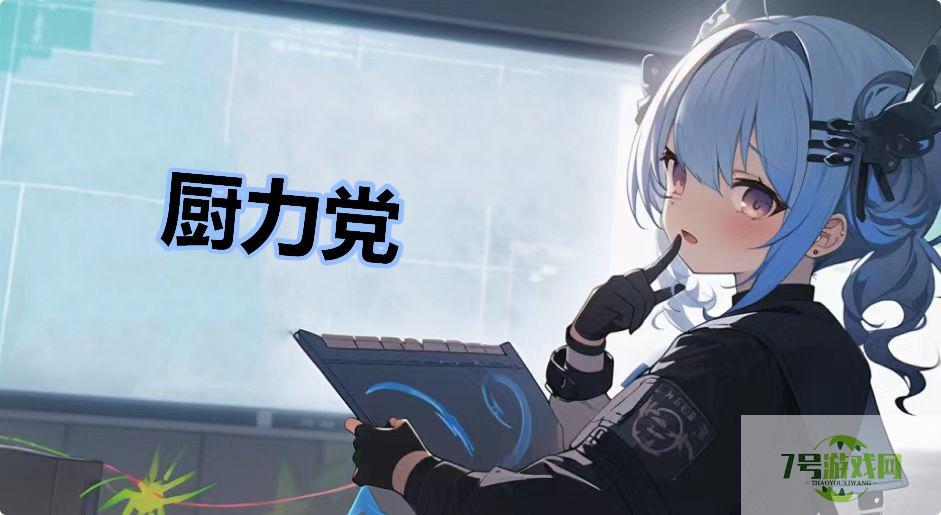 厨力党是什么梗