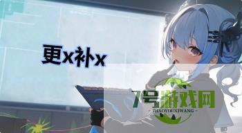 更x补x是什么梗