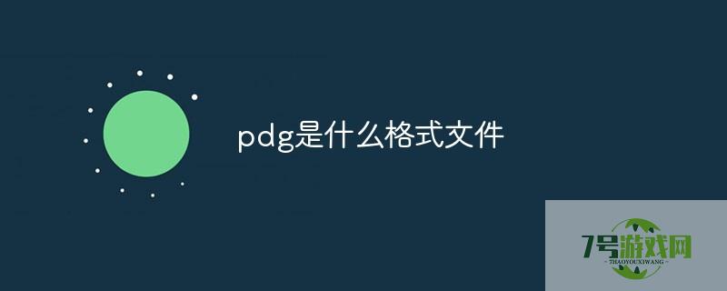pdg文件