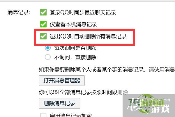 怎样设置退出QQ时不询问直接删除所有消息记录？