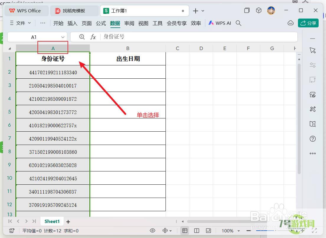 wps/excel如何快速提取身份证中的出生日期？