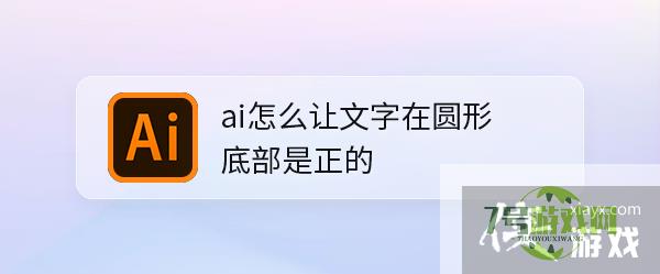 ai怎么让文字在圆形底部是正的