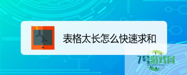 表格太长怎么快速求和