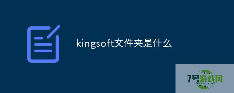 kingsoft是什么文件夹