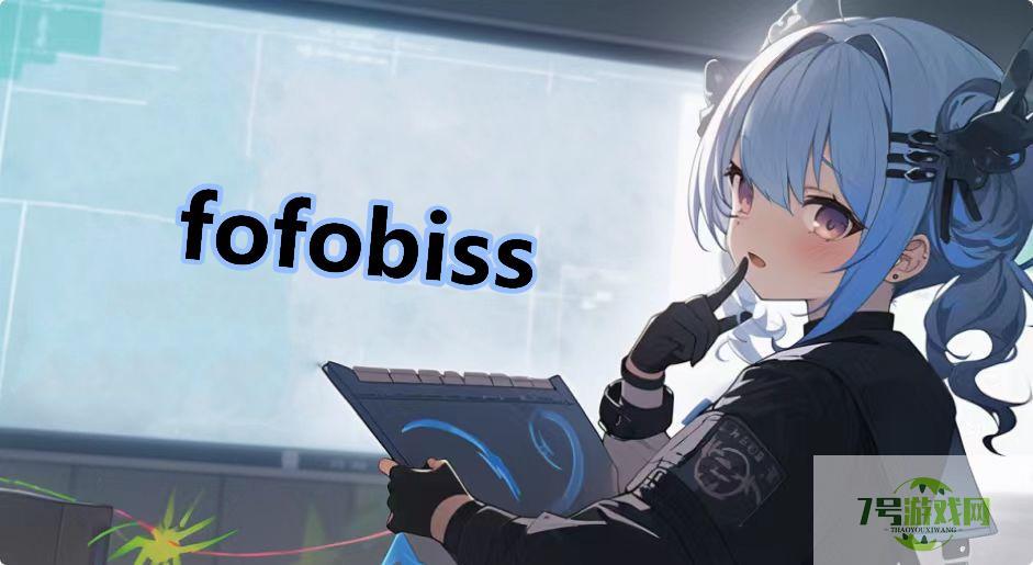 fofobiss是什么梗