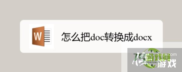 怎么把doc转换成docx