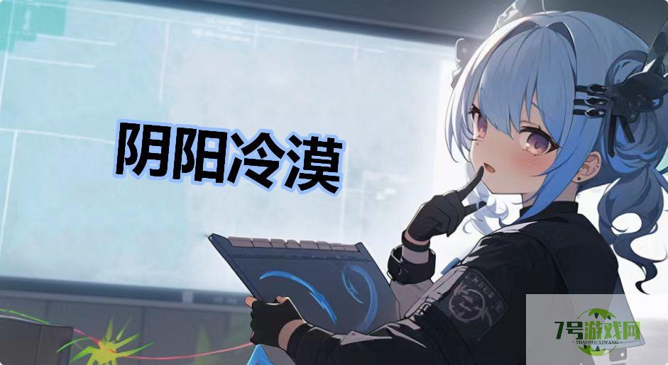 阴阳冷漠是什么梗