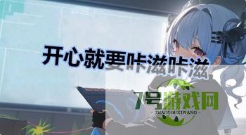 开心就要咔滋咔滋是什么梗