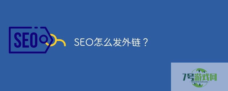 seo外链怎么发