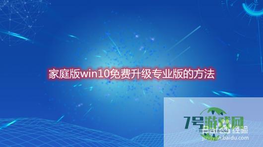 家庭版win10免费升级专业版的方法