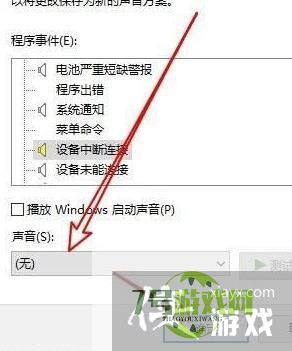 Win10电脑经常发出叮咚声音怎么关闭