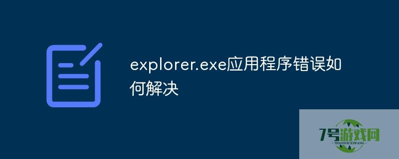 explorer.exe应用程序错误