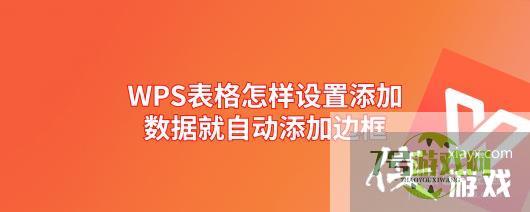 WPS表格怎样设置添加数据就自动添加边框