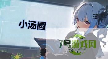 小汤圆是什么梗