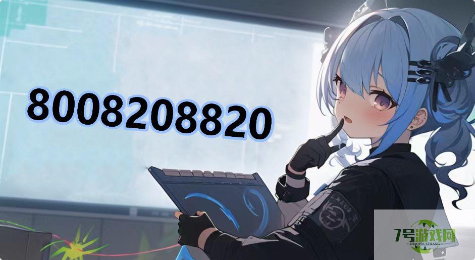 8008208820是什么梗