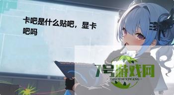 卡吧是什么贴吧，显卡吧吗是什么梗