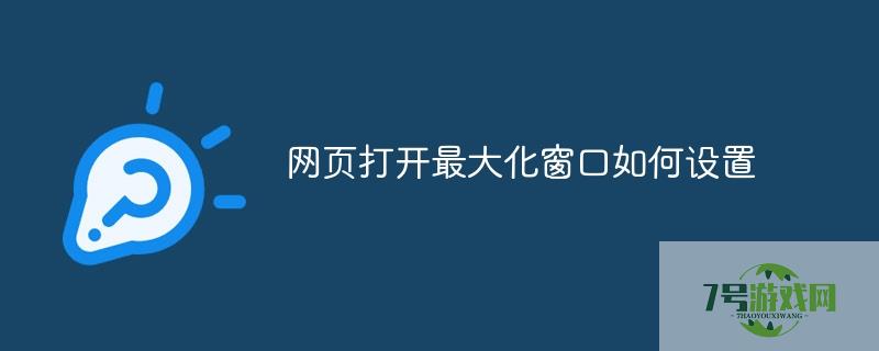 打开网页不是最大化