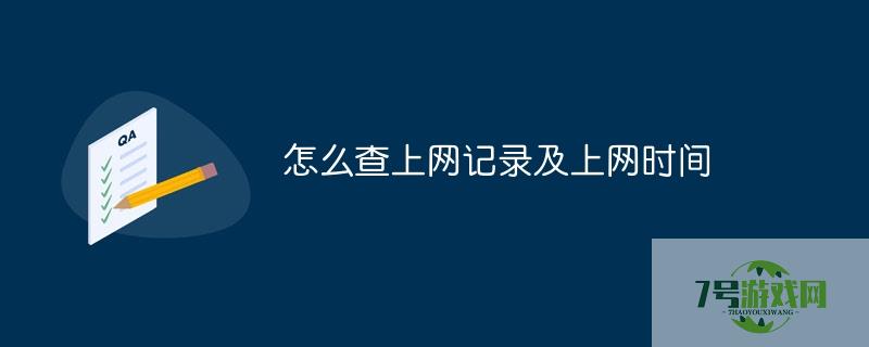 宽带上网时长查询 