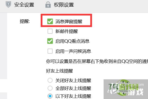 QQ如何开启消息弹窗提醒？