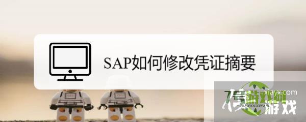 SAP如何修改凭证摘要