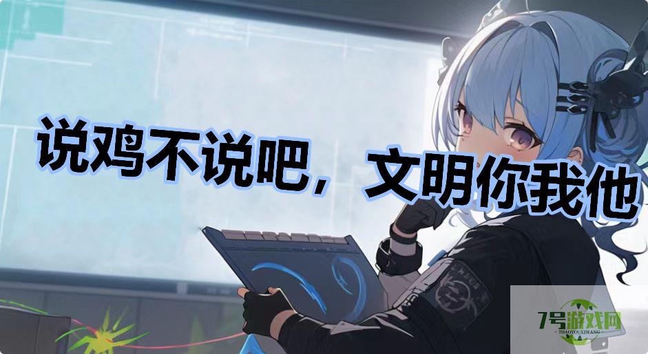 说鸡不说吧，文明你我他是什么梗