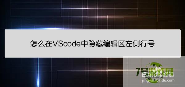 怎么在VScode中隐藏编辑区左侧行号