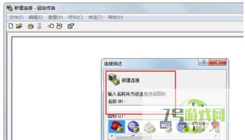 超级终端win7