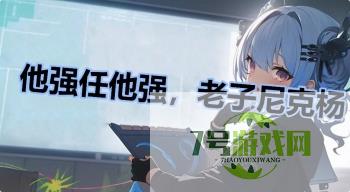 他强任他强，老子尼克杨是什么梗