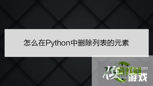 怎么在Python中删除列表的元素