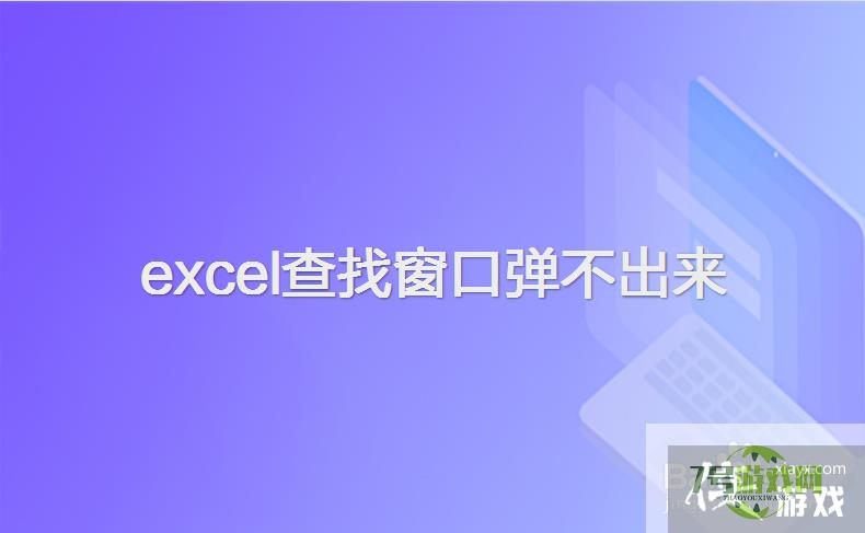 excel查找窗口弹不出来