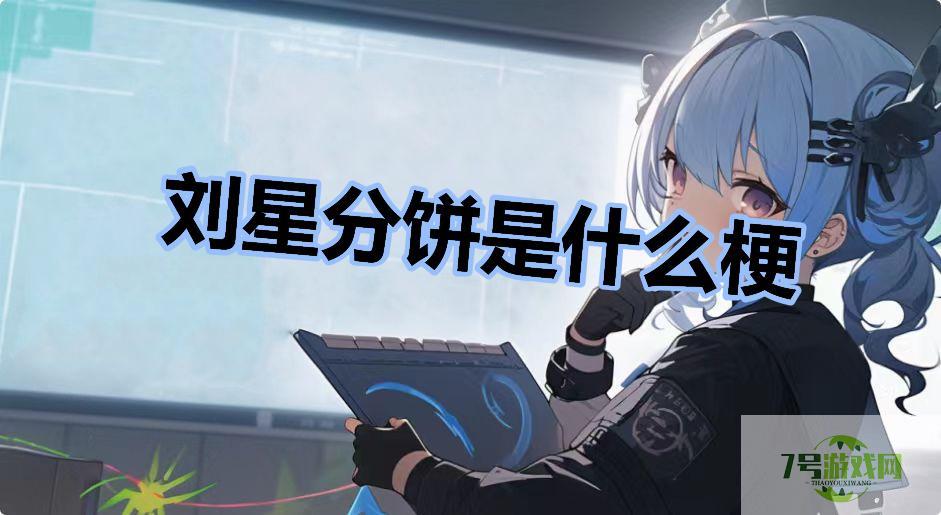 刘星分饼是什么梗是什么梗