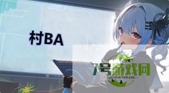 村BA是什么梗