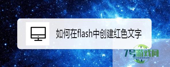 如何在flash中创建红色文字