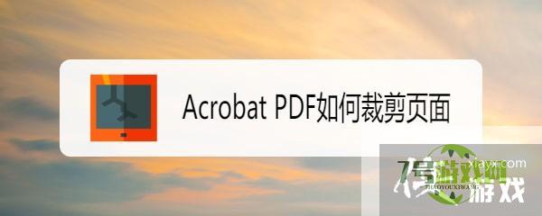 Acrobat PDF如何裁剪页面