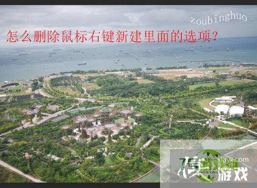 怎么删除鼠标右键新建里面的选项？