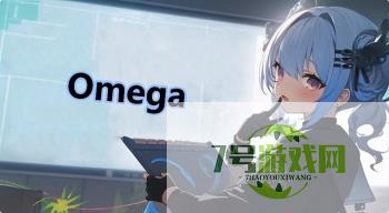 Omega是什么梗