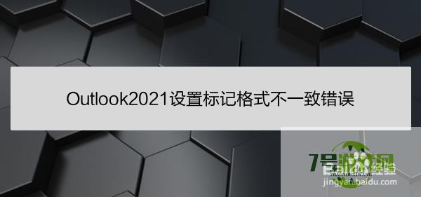 Outlook2021设置标记格式不一致错误