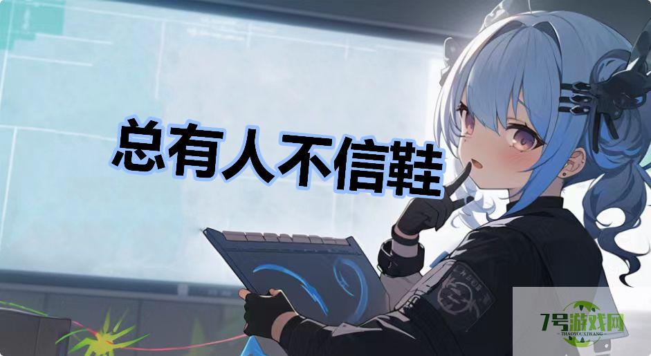 总有人不信鞋是什么梗