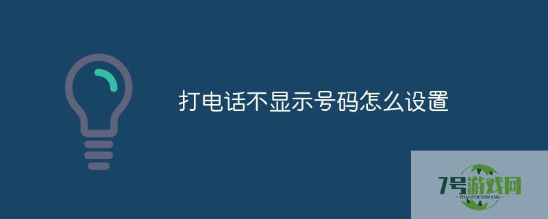 打电话不显示号码