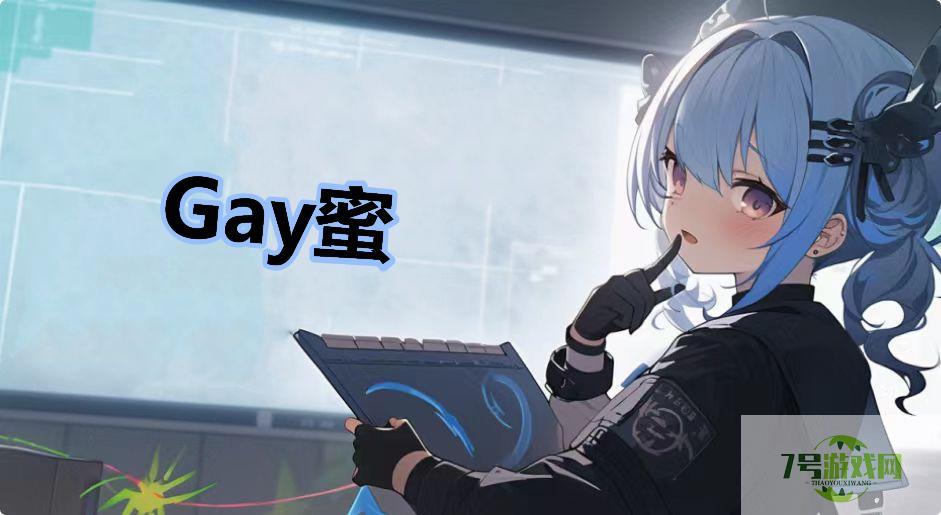 Gay蜜是什么梗