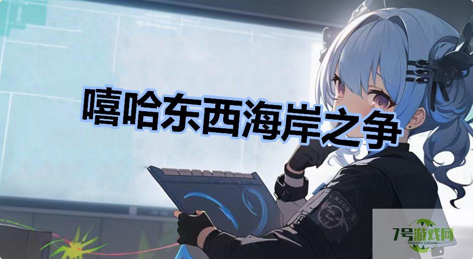 嘻哈东西海岸之争是什么梗