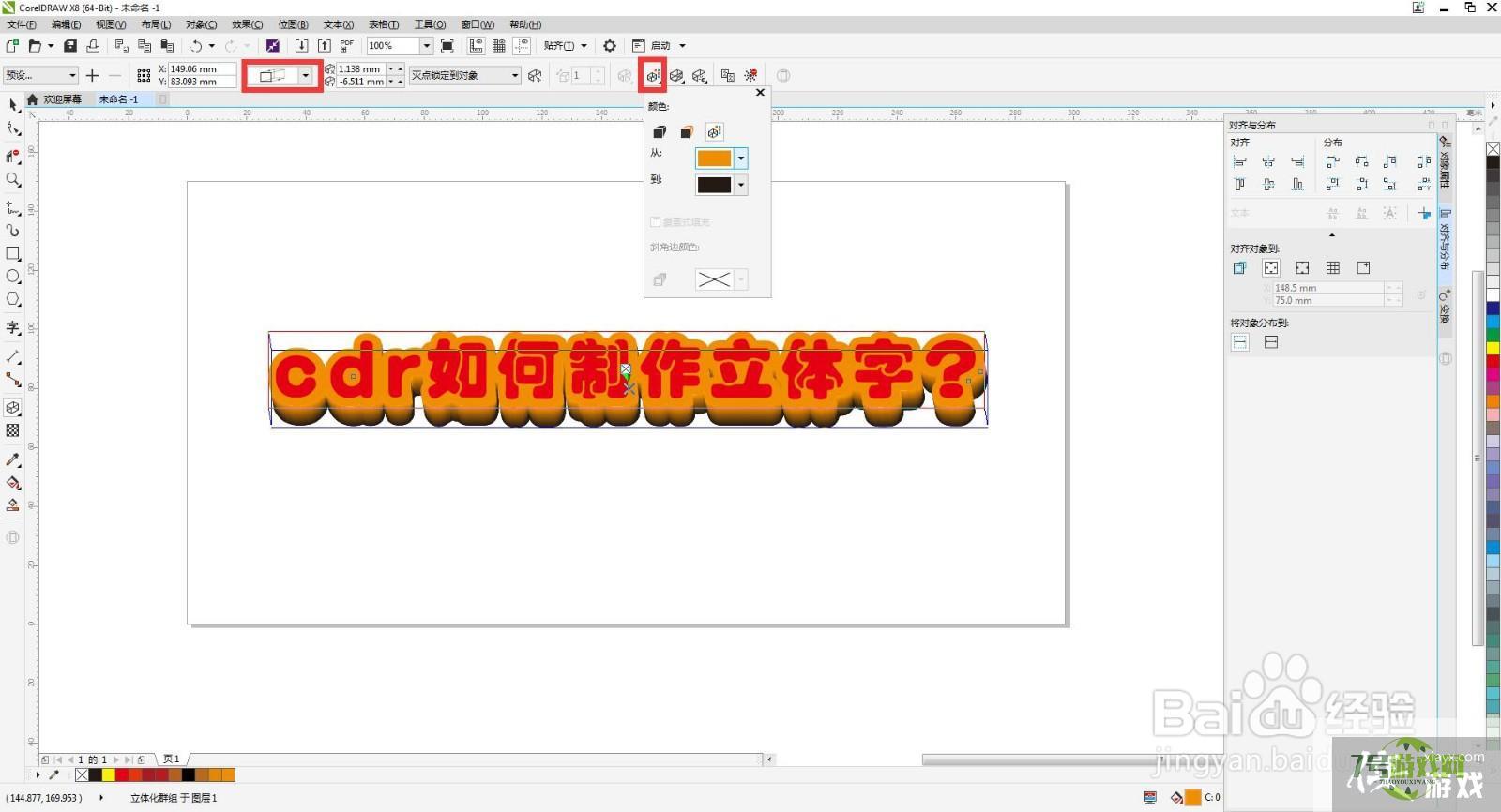 cdr如何制作立体字？