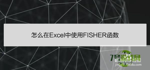 怎么在Excel中使用FISHER函数