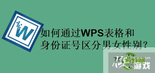 如何通过WPS表格和身份证号区分男女性别？