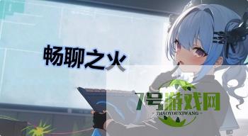 畅聊之火是什么梗