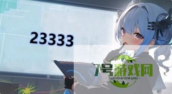 23333是什么梗