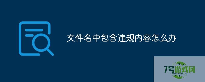 文件名中包含违规内容 