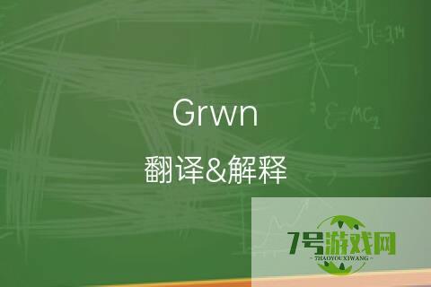 grwn是什么梗